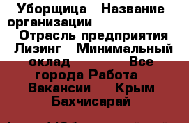 Уборщица › Название организации ­ Fusion Service › Отрасль предприятия ­ Лизинг › Минимальный оклад ­ 14 000 - Все города Работа » Вакансии   . Крым,Бахчисарай